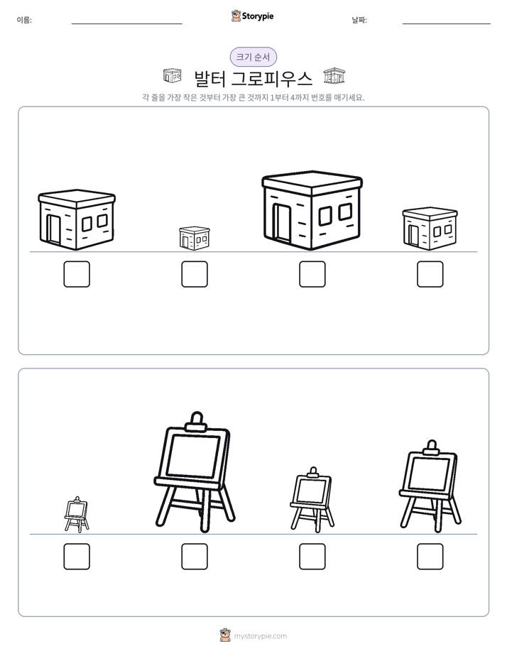 크기 순서