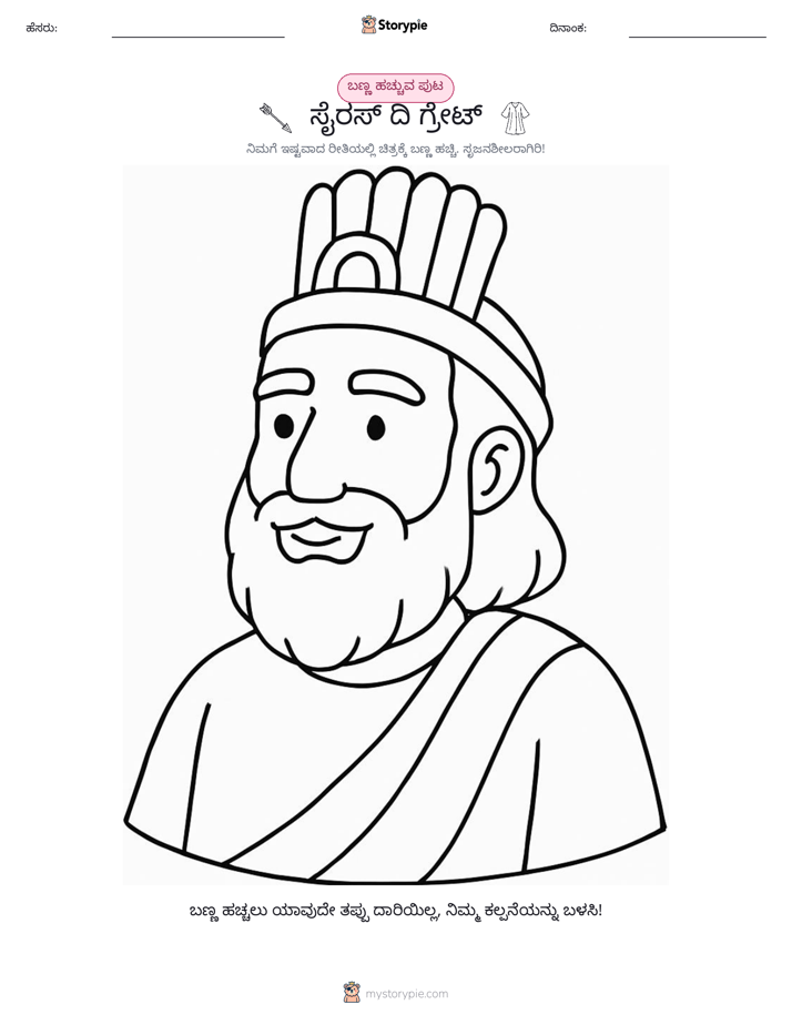 ಬಣ್ಣಿಸುವ ಪುಟ