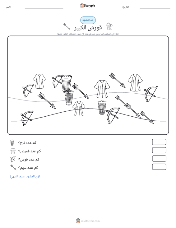 مشهد العد
