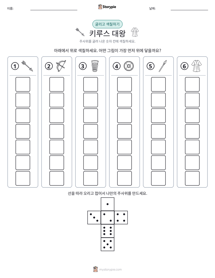 롤 & 색칠하기