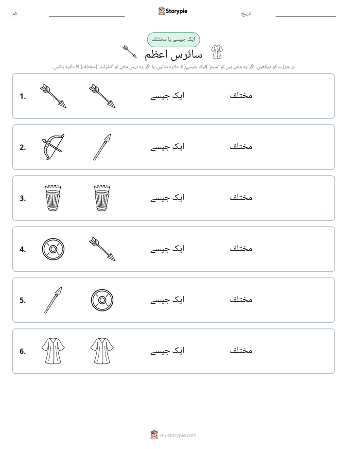 ایک جیسا یا مختلف