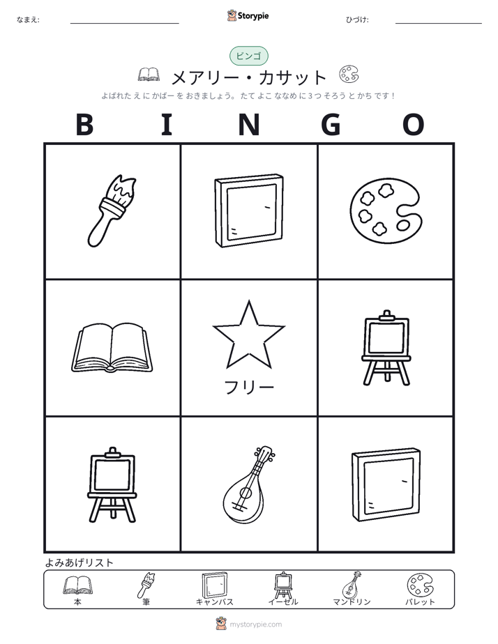 ピクチャービンゴ