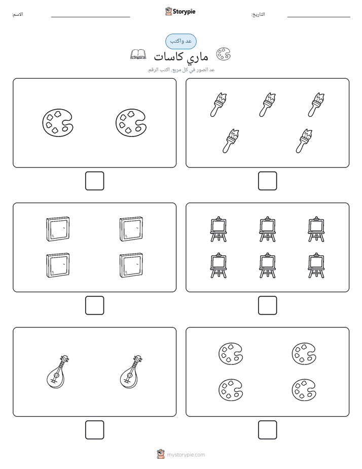 عد و اكتب
