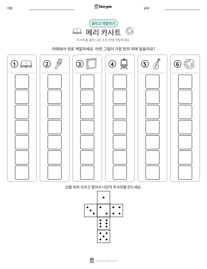롤 & 색칠하기