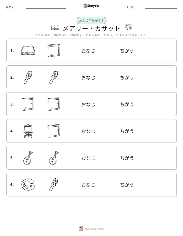 同じか違うか