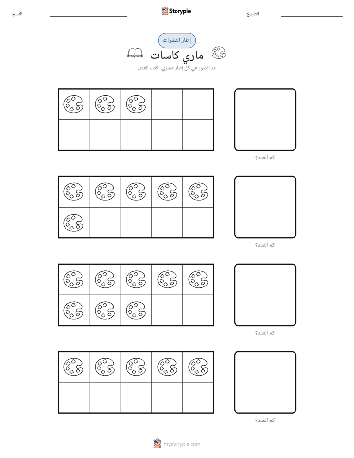 إطار العشرة