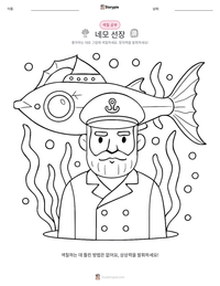 네모 선장 인쇄 가능한 워크시트 미리보기