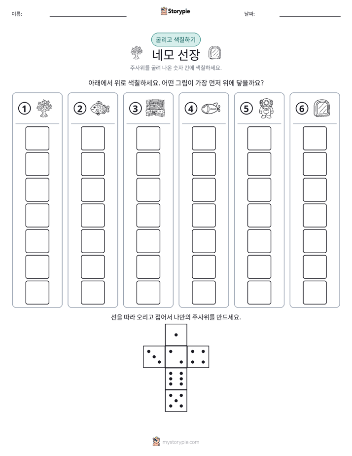 롤 & 색칠하기