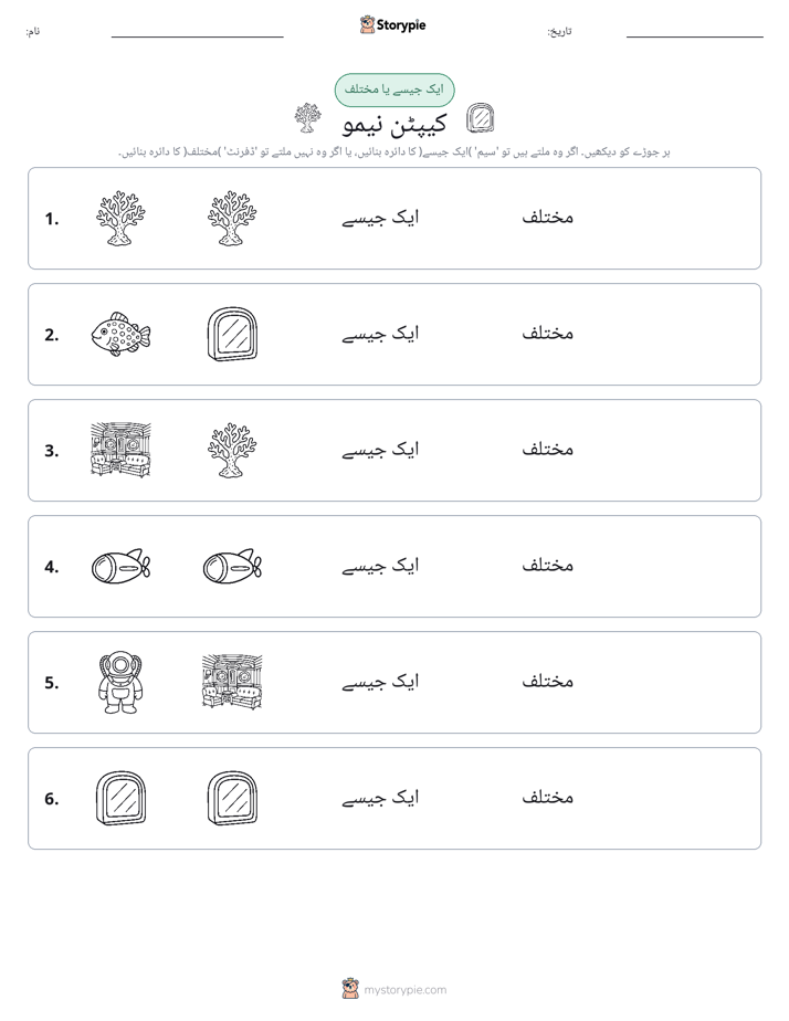 ایک جیسا یا مختلف