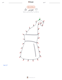 معاينة ورقة العمل القابلة للطباعة حورس