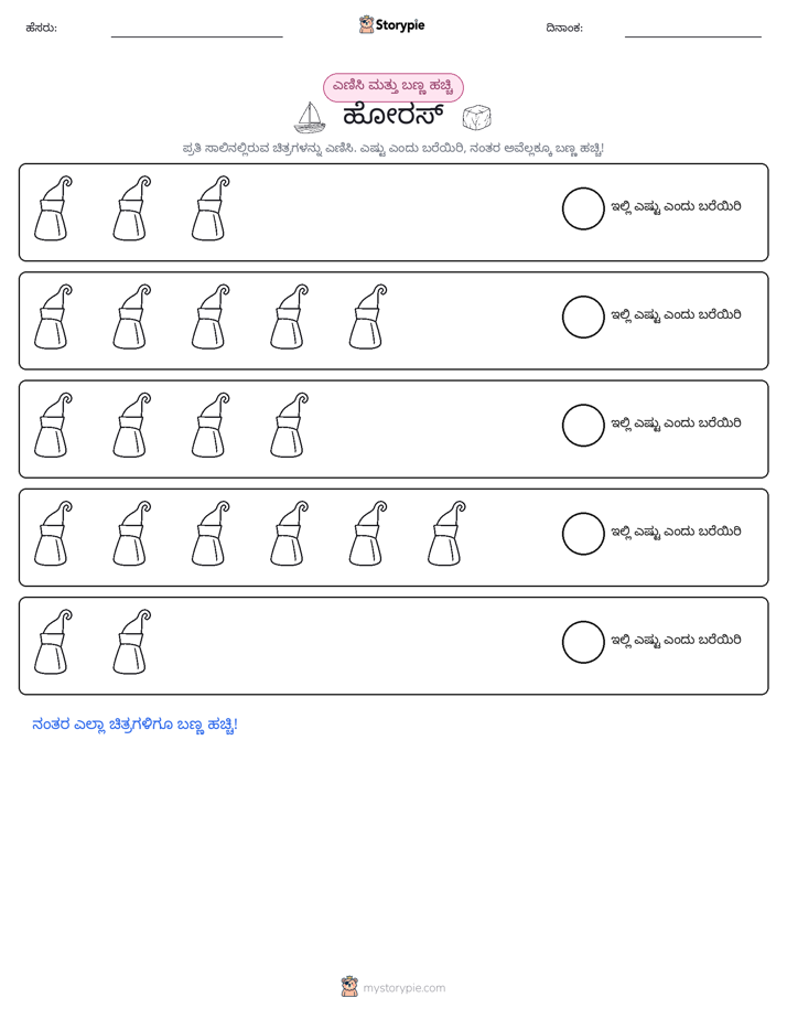 ಎಣಿಸಿ & ಬಣ್ಣ ಹಾಕಿ