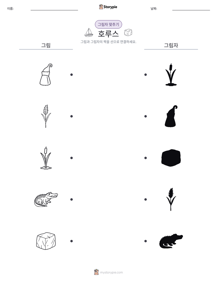 그림자 맞추기
