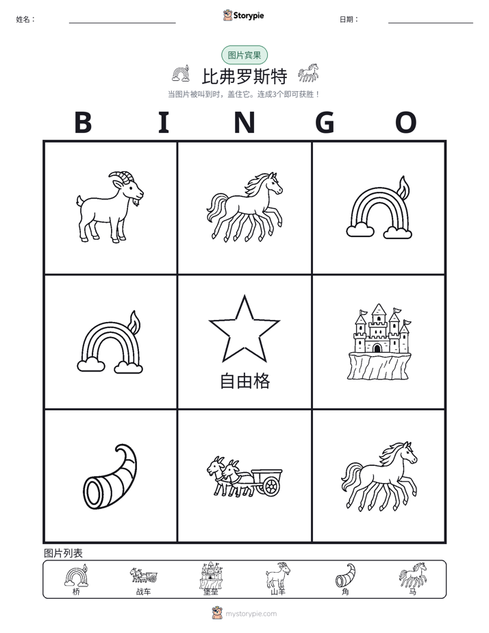 图片宾果