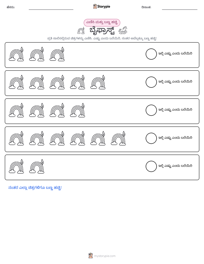 ಎಣಿಸಿ & ಬಣ್ಣ ಹಾಕಿ