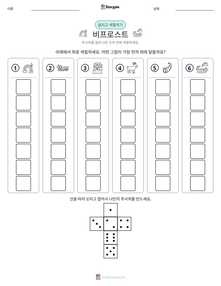 롤 & 색칠하기