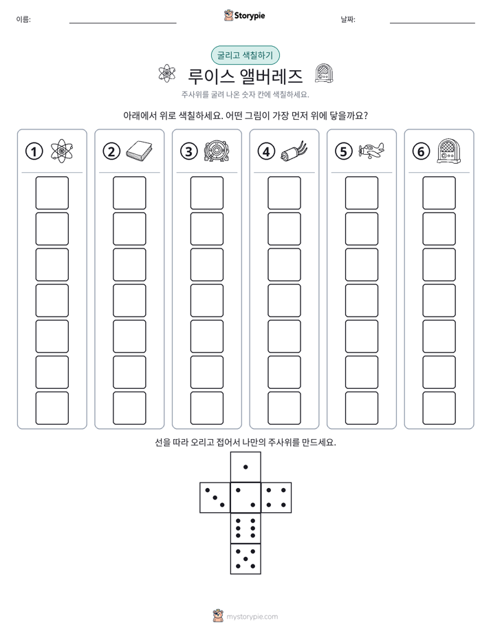 롤 & 색칠하기