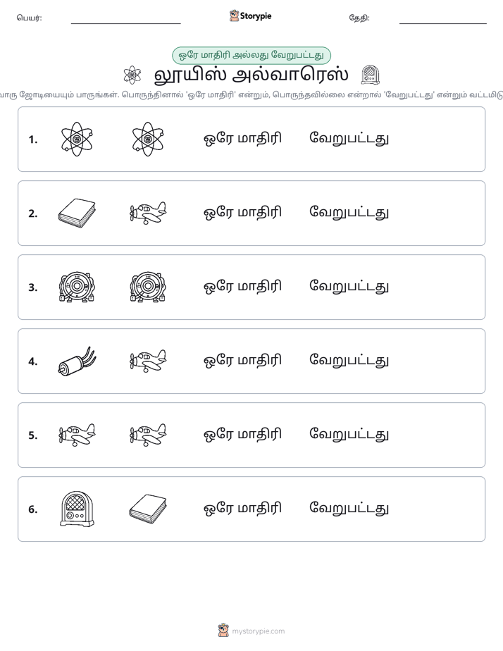 அதே அல்லது மாறுபட்டது