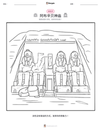阿布辛贝神庙 可打印工作表预览