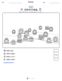 阿布辛贝神庙 可打印工作表预览