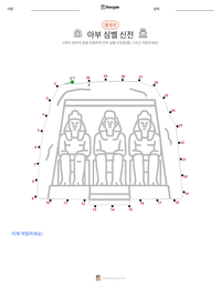 아부 심벨 신전 인쇄 가능한 워크시트 미리보기