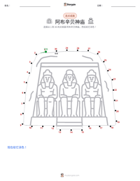 阿布辛贝神庙 可打印工作表预览