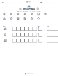 阿布辛贝神庙 可打印工作表预览