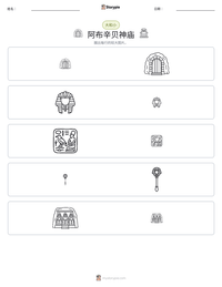 阿布辛贝神庙 可打印工作表预览