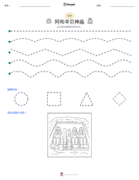 阿布辛贝神庙 可打印工作表预览