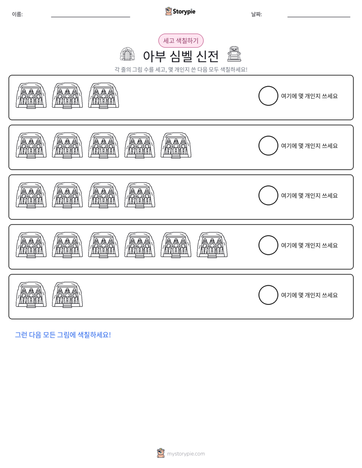 세기 및 색칠하기