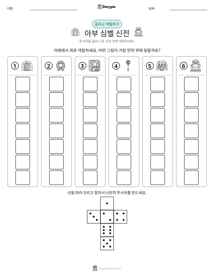 롤 & 색칠하기