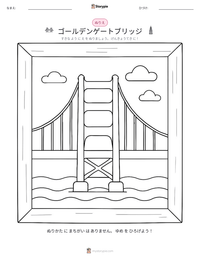 ゴールデンゲートブリッジ の印刷可能ワークシートプレビュー