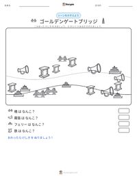 ゴールデンゲートブリッジ の印刷可能ワークシートプレビュー