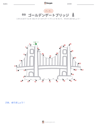 ゴールデンゲートブリッジ の印刷可能ワークシートプレビュー