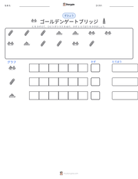 ゴールデンゲートブリッジ の印刷可能ワークシートプレビュー