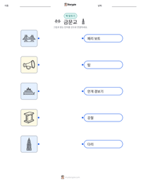 금문교 인쇄 가능한 워크시트 미리보기