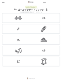 ゴールデンゲートブリッジ の印刷可能ワークシートプレビュー
