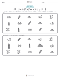 ゴールデンゲートブリッジ の印刷可能ワークシートプレビュー