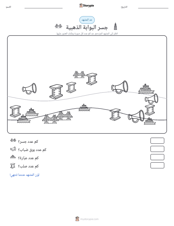 مشهد العد
