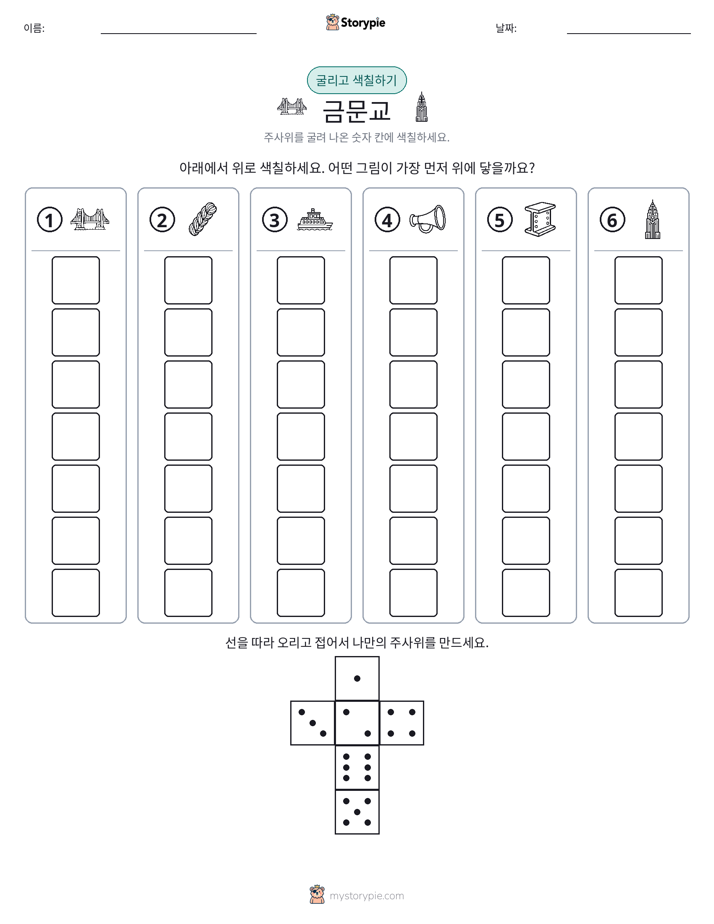롤 & 색칠하기