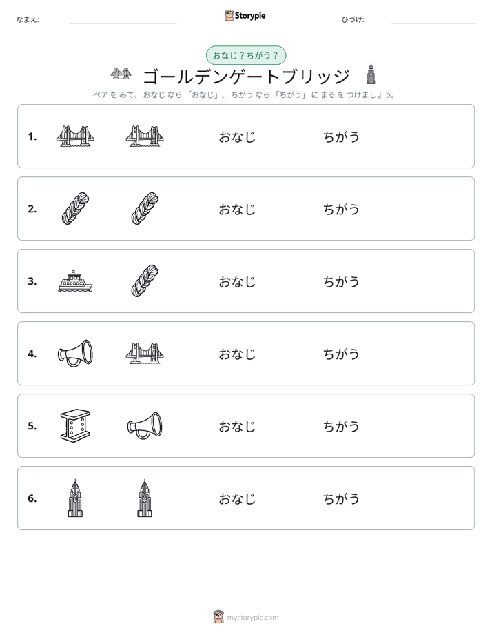 同じか違うか
