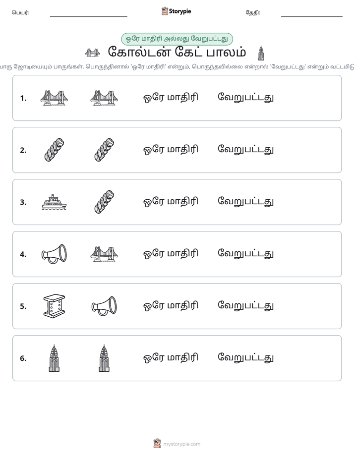 அதே அல்லது மாறுபட்டது