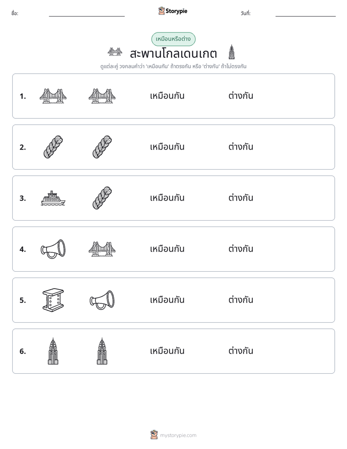 เหมือนหรือแตกต่าง