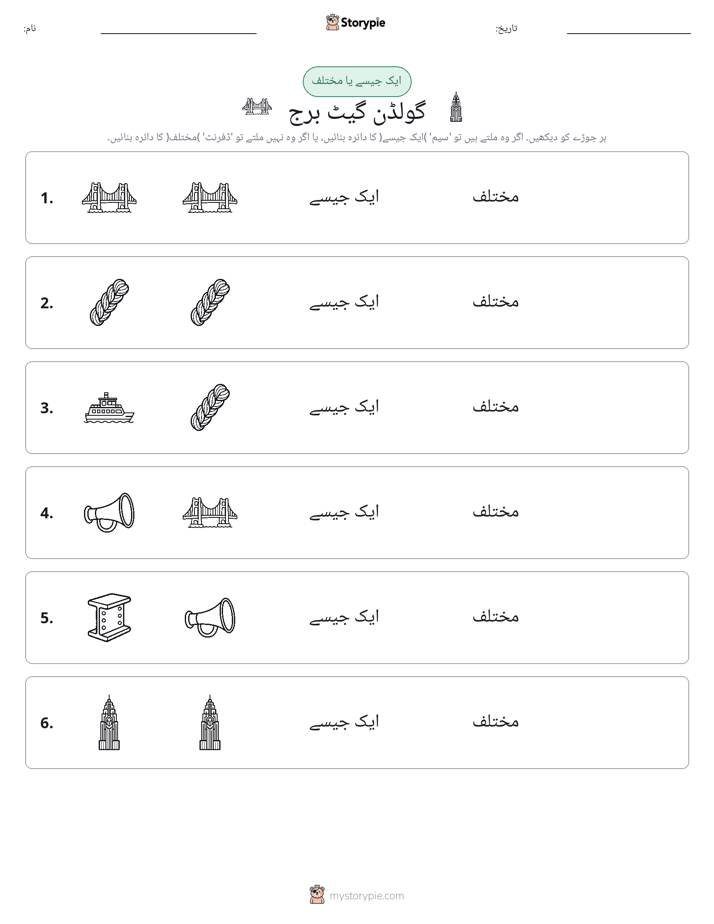 ایک جیسا یا مختلف