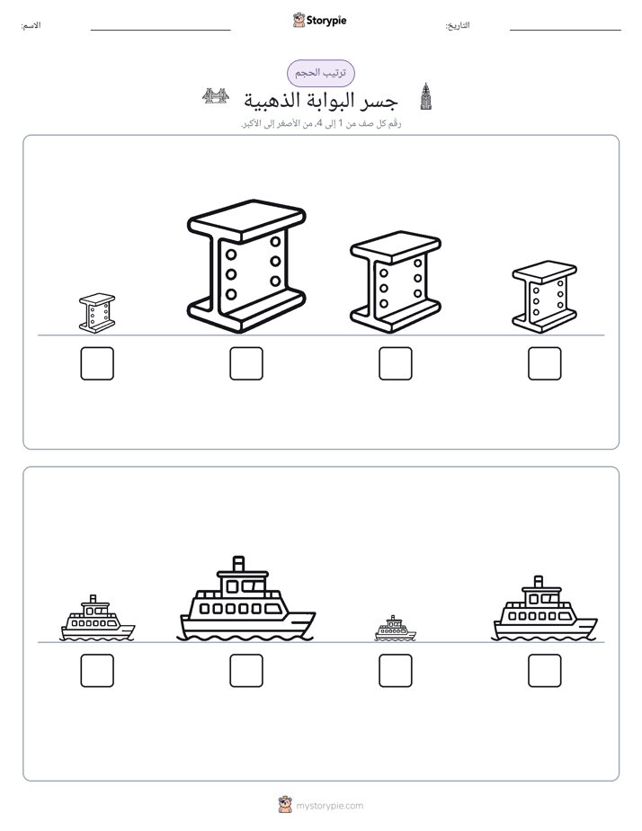 ترتيب الحجم