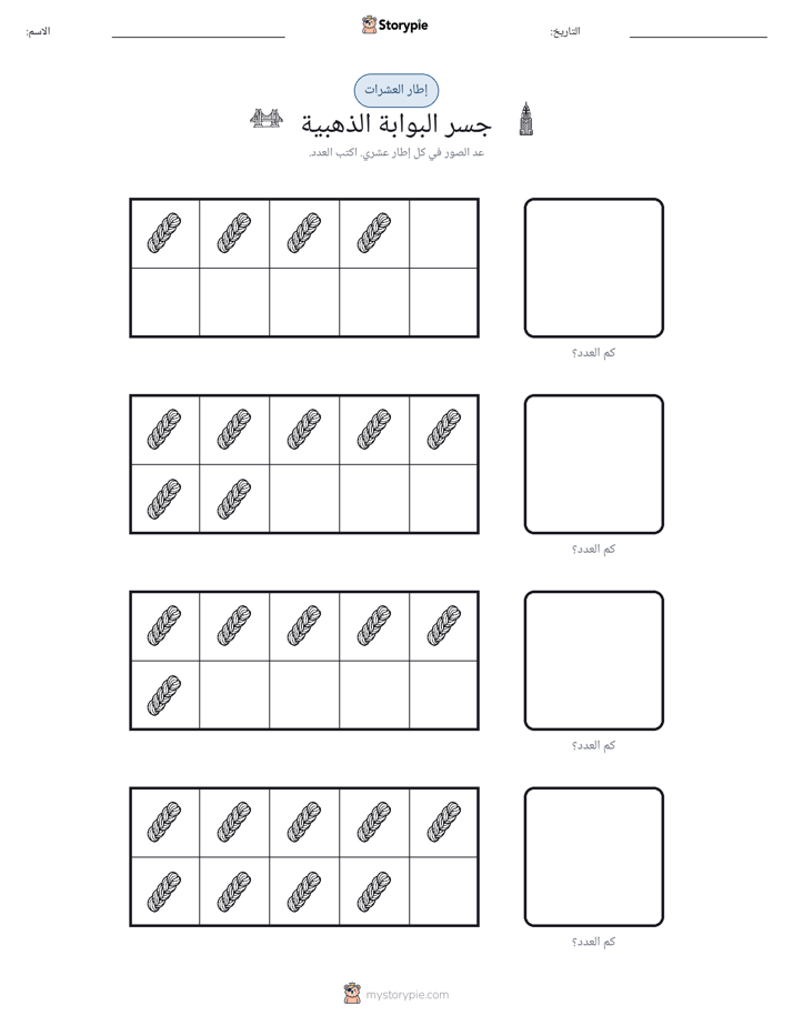 إطار العشرة