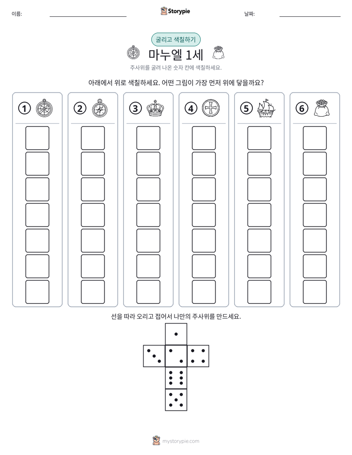 롤 & 색칠하기