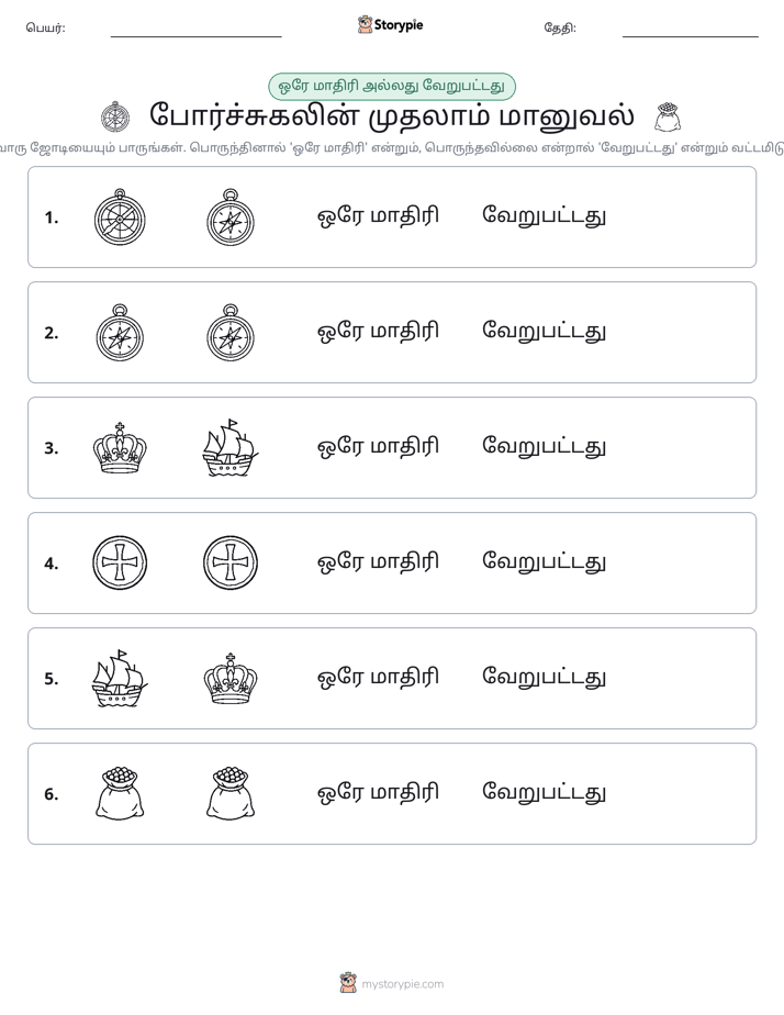 அதே அல்லது மாறுபட்டது