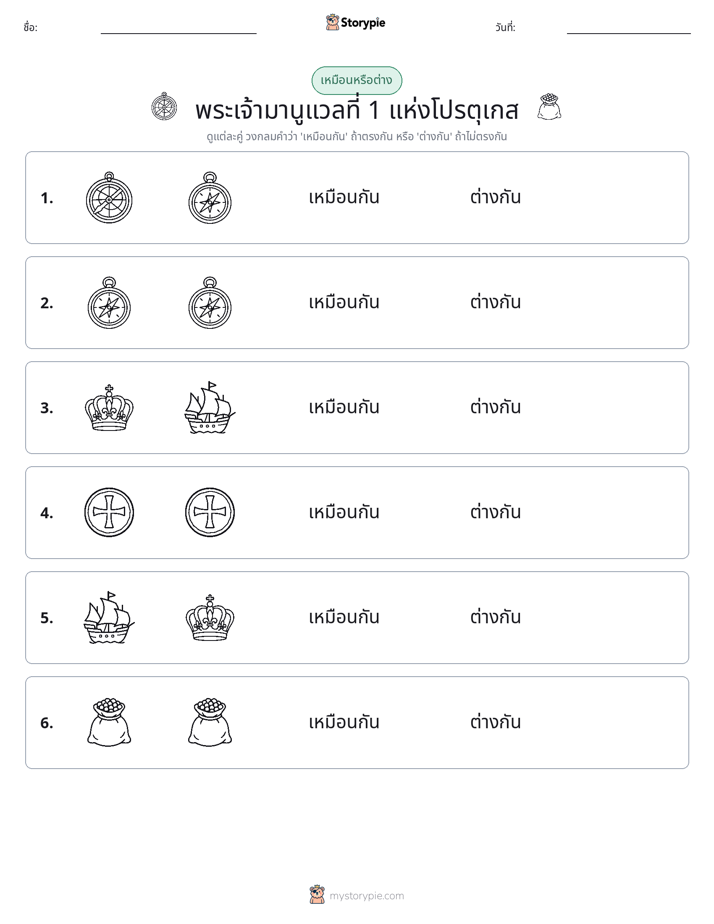 เหมือนหรือแตกต่าง
