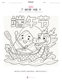 端午節 - 中国 の印刷可能ワークシートプレビュー