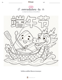 เทศกาลเรือมังกร - จีน ตัวอย่างแบบฝึกหัดที่พิมพ์ได้